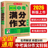2025-2026中考满分作文特辑 初中生优秀获奖范文大全作文素材积累写作技巧初中作文高分范文精选