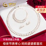 中国黄金（CHINA GOLD）S925银天然淡水珍珠项链妈妈款元旦跨新年礼物送女友老婆妈妈婆婆 圆润珍珠项链三件套【纪念品】