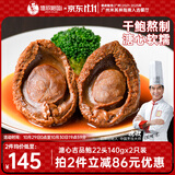 德叔鲍鱼溏心吉品鲍22头鲍鱼*2只装140g国产干鲍鱼汁京东自营干货餐厅同款