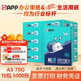 APP 金光APP （蓝蜗牛）A5/70g 双面打印复印纸 A5打印纸财务凭证纸 电子发票空白凭证整箱 5000张