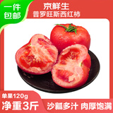 京鲜生 山东海阳普罗旺斯净重3斤单果120g起 沙瓤西红柿 源头直发