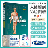 人体解剖彩色学图谱 第三版第3版新版 郭光文3D搭奈特医用医学生解剖书外科全彩局部系统实用解剖彩绘本科大学教材二版升级人民卫生出版社 奈特医学图谱全集 新华书店正版 人体解剖彩色图谱(第3版)