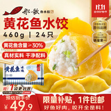 船歌鱼水饺 黄花鱼水饺460g/24只 健康早餐夜宵 海鲜手工速冻饺子 生鲜速食