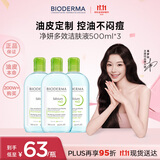 贝德玛（BIODERMA）卸妆水绿水500ml*3净妍控油洁肤液油皮卸妆防晒清洁 11.11礼物男