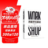 西餐烹饪基础（精装）