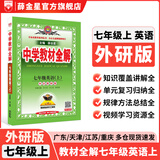 【学科自选】新教材 中学教材全解七年级上册语文数学英语生物地理历史政治全学科版本可选配套七年级上册教材解读解析书 薛金星 上册 英语 【外研版】2025秋