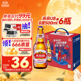 燕京啤酒 U8小度酒8度啤酒500ml*6瓶  礼盒装 教师节礼物 整箱装