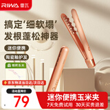 雷瓦（RIWA）迷你玉米烫夹板【拒绝油扁塌】 头发垫发根蓬松夹板神器卷发棒玉米须电夹板高颅顶蓬松神器RB-8135