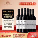 贺兰山【经典升级款】上鹤红干红葡萄酒750mL六支整箱 宁夏葡萄酒