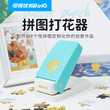 可得优自制拼图打孔机DIY创意压花手账压花器手工纸艺刀打孔器手工儿童压花机