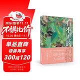 看不见的动物 灭绝、生命和传说