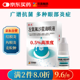 佐定 左氧氟沙星滴眼液5ml:24.4mg