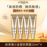 欧莱雅小金管防晒霜15ml*4 多重防护户外高倍防晒 护肤品新年情人节礼物