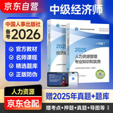 备考2026 中级经济师2025官方教材 经济基础知识+人力资源管理专业知识和实务 2本套 中级经济师教材 中国人事出版社