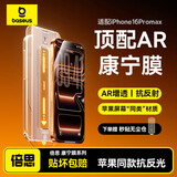 倍思【AR康宁玻璃丨热销100万+】适用iPhone16promax手机膜苹果16ProMax钢化膜全覆盖防指纹无尘仓贴膜