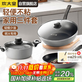 炊大皇炒锅套装炒锅不粘锅锅具三件套炒锅煎锅汤锅明火专用荟萃HC78TZ