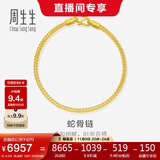 周生生黄金手链 足金素圈蛇骨链男女款手环90193B计价6.65克