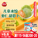 三全儿童水饺 虾仁胡萝卜口味300g42只 果蔬和面速冻饺子儿童早餐