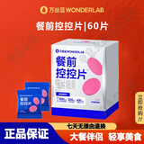 万益蓝（WONDERLAB）白芸豆餐前控控片 膳食纤维片可搭B420瘦子菌早B晚S100益生菌 【升级款控控片】柠檬西柚味 60片*1盒