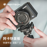 PGYTECH快装板相机快拆转接底座微单反相机三脚架云台稳定器滑轨拓展转换座通用配件阿卡接口快装板快装扣