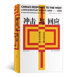 汗青堂丛书025·冲击与回应：从历史文献看近代中国