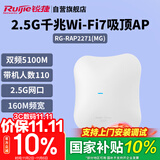 锐捷（Ruijie）WiFi7 2.5G无线吸顶AP RG-RAP2271(MG) 千兆双频5100M 160M频宽 高速穿墙企业级无线接入点