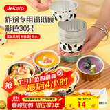 杰凯诺（Jekero）锡纸碗锡纸盒 30个布丁模具蛋糕模具空气炸锅锡纸碗烘焙 锡纸杯