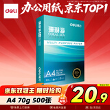 得力（deli）珊瑚海A4打印纸 70g500张单包复印纸 双面草稿纸 打印作业 书写绘画7362【销冠系列】
