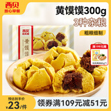 西贝莜面村 牛肉馅饼黄馍馍莜面鱼鱼葱油饼窝窝头儿童早餐半成品 面点生鲜 黄馍馍300g