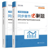 环球网校2024年中级经济师教材配套章节必刷题习题集真题经济基础知识建筑与房地产专业知识与实务共2册