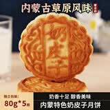 额吉麦内蒙古特产奶皮子月饼芝士奶酪奶豆腐酸奶蒙古月饼牧民早餐下午茶 奶皮子味80g*5枚
