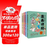 孩子爱看的漫画诗经（全四册）（拼音漫画精装插图本）赠名师朗诵音频 让孩子爱不释手的漫画《诗经》