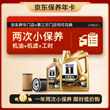 美孚（Mobil）京东养车 金美孚两次小保养卡 美孚1号 0W-40 SP 5L 12个月可用