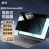 嘉速适用华为MateBook e go防窥膜12.35英寸笔记本电脑防隐私保护膜磨砂防反光防眩光贴膜【吸附式】