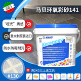 马贝环氧彩砂填缝剂141意大利进口美缝勾缝剂mapei kerapoxy调色小样 130#淡黄色 5kg 【原装进口】