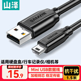 山泽USB2.0转Mini USB数据线T型口充电连接线适用于平板移动硬盘行车记录仪数码相机摄像机1.5米 UBR15