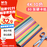 晨光（M&G）文具4K/10色/50张手工彩纸彩色卡纸硬卡纸超大号加厚幼儿园小学生儿童DIY四开剪纸素描美术画画纸