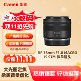 佳能（Canon）RF 35mm F1.8 MACRO IS STM 广角微距镜头 微单镜头