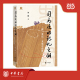 司马迁的记忆之钥  读《史记·太史公自序》