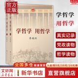 【正版包邮】学哲学用哲学 上下全2册 平装 人民大学出版社 哲学原理人生哲学智慧读本 新华书店旗舰店哲学书籍 图书