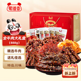 蜀道香全牛肉盛宴大礼盒888g 肉干肉脯 卤味零食 四川特产 节日送礼物