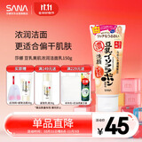 莎娜（SANA）日本豆乳美肌浓润洗面奶女高保湿补水洁面乳干皮秋冬150g