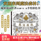 【店铺推荐书】后浪官方正版 魔法森林 秘密花园2 成人填色书 涂色书 解压减压手绘画册绘画图画本