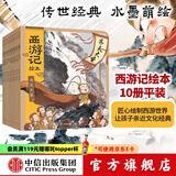 西游记绘本平装1-10册 【3-9岁】 大闹天宫 猪八戒拜师 三打白骨精 紧箍咒 流沙河收徒 巧斗黄袍怪等 狐狸家著 吴承恩  中信出版社图书
