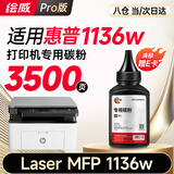 绘威适用惠普1136w碳粉 墨粉 HP Laser MFP 1136w跃系列打印机硒鼓 墨盒 粉盒 墨粉 碳粉