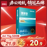 得力（deli）珊瑚海A4打印纸 75g500张单包复印纸 双面草稿纸 打印作业 书写绘画ZF368【销冠系列】