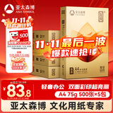 亚太森博至冠(金典)A4打印纸 75g500张*5包一箱 办公用纸 高清影印 双面不透印复印纸 整箱2500张