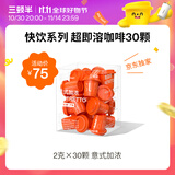 三顿半速溶冻干咖啡 意式加浓  限定风味 即溶纯黑咖啡粉 30颗*2g