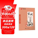 华夏万卷宋词三百首精选 行书字帖 成人大学生初高中生行楷行书临摹描红硬笔字帖 传统国学经典练字本