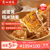 广州酒家利口福 咸蛋黄糯米烧麦360g*3袋 36个  早茶早餐 下午茶家庭装 烧麦